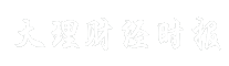 大理财经时报